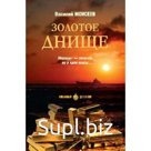 Золотое днище. Моисеев В.В.