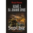 Белый Z на лобовой броне. Михеев М.А.