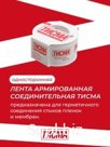 Односторонняя клеящая лента Тисма Knauf 0.06х20 м