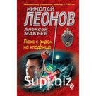 Люкс с видом на кладбище. Леонов Н.И., Макеев А.В.