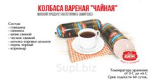 Колбаса Чайная