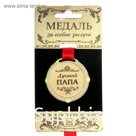 Медал на черной бархатной подложке "Лучший папа" диам 5 см