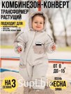 Комбинезон-трансформер утепленный, Крем, арт.168Ф (62 см)