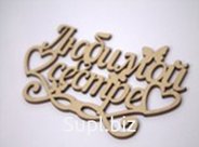Топпер "Любимой сестре". Артикул: T.026.