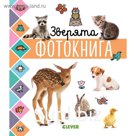 УДД. Главная книга малыша. Зверята. Фотокнига