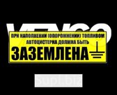 НАКЛЕЙКА "ПРИ НАПОЛНЕНИИ ТОПЛИВОМ АВТОЦИСТЕРНА ДОЛЖНА БЫТЬ ЗАЗЕМЛЕНА"