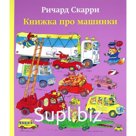 Книжка про машинки. Скарри Р.