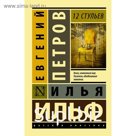 12 стульев