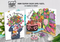 Открытка, С 8 МАРТА. ЦВЕТЫ И ТОРТ, молочный шоколад, 20 гр., TM Chokocat