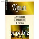 Недоросль. Горе от ума. Ревизор. Комедии
