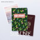 Обложка для паспорта "Кактусы"