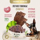 Говяжье легкое, подходящее для всех пород собак. Отлично подходит для дрессировки. Изготовлено только из натуральных материалов. Фасовка в пакетах 300 грамм и …