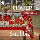 Скатерть новогодняя Доляна "Праздничный узор" 145*260 см, 100% п/э