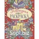 Новогодняя раскраска