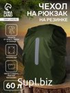 Чехол на рюкзак 60 л, со светоотражающей полосой, цвет зелёный