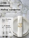 Набор сервировочных салфеток с декоративными кольцами Этель Еco style 46х46 см - 4 шт, 100% лён