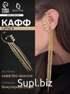 Серьга кафф «Водопад», цвет золото