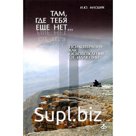 Там, где тебя еще нет… 5-е издание. Млодик И.Ю.
