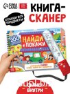 Книга-сканер "Найди и покажи"