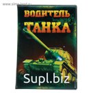 Обложка для автодокументов "Водитель танка"