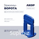 Зажимы-ворота (СВП) шов 3 мм, толщина плитки 5–16 мм, 200 шт., АКОР Эксперт