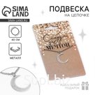 Подвеска на шею «Следуй за мечтой», на цепочке 40 см