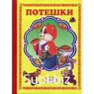 Потешки (337)