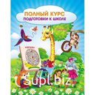 Полный курс подготовки к школе