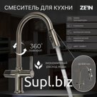 Смеситель для кухни ZEIN Z3783, экран температуры, вытяжной излив, высота 23 см, 3 режима