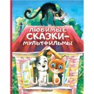 Любимые сказки-мультфильмы. Успенский Э.Н.