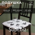 Подушка на стул Этель Impression, 42×42 см, 100% хлопок, репс 210 г/м²