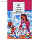 Спешите делать добрые дела