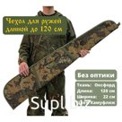 Чехол оружейный РО 120см б/о, хаки (ткань, изолон) Код: 1209974