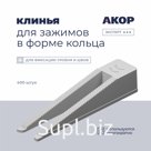 Клинья (СВП), для зажимов в форме кольца, 400 шт., АКОР Эксперт
