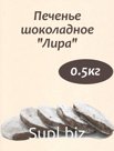 Печенье шоколадное "Лира" 0,5кг