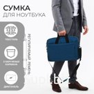 Сумка для ноутбука, цвет синий