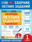 Тренажёр "Сборник летних заданий за курс 1 класса", 100 страниц.