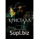 Кристалл. Вартанов С.