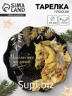 Тарелка "Исполнения желаний", 23 см