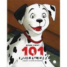 101 далматинец. Смит Доди