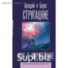 Жук в муравейнике. Стругацкий А.Н., Стругацкий Б.Н.. Стругацкий А.Н., Стругацкий Б.Н.