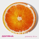 Тарелка Доляна «Сочный апельсин», d=18 см, стекло, оранжевая