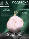Подвеска из камня «Кварц розовый», в проволоке