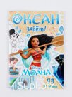 Книга с заданиями "Океан зовёт", 36 стр., Моана