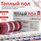 Мат нагревательный AlfaMat-150 (3,5 м²)