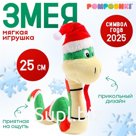 Мягкая игрушка «Змея в новогодней шапочке»