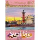 Крымские десерты Восточные сладости Ассорти, ПИТЕР, 2 вкуса, "Колонны". Крымская роза с фундуком, имбирный мохито 130 гр