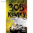 Зов Ктулху. Лавкрафт Г.