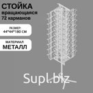 Стойка вращающаяся для открыток, напольная, 72 кармана А5, 44×44×180 см, цвет белый