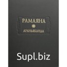 Рамаяна. Книга 3. Араньяканда (Книга о лесе)